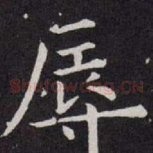 辱
