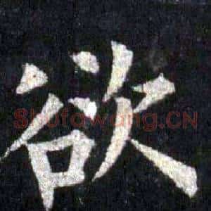 欲