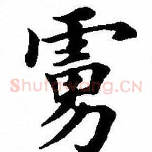 虏