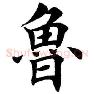 鲁