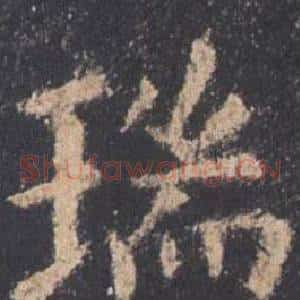 瑞
