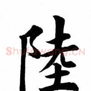 陆