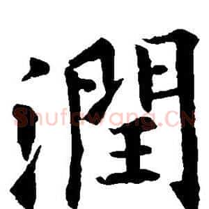 润