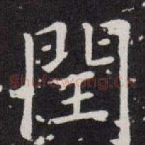 閏