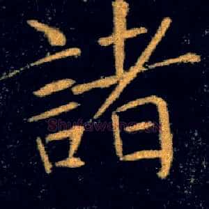 諸