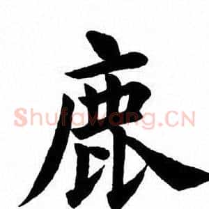 鹿