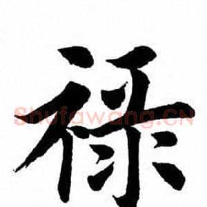 禄
