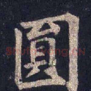 圓