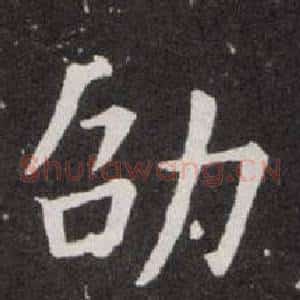 劭