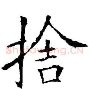 舍