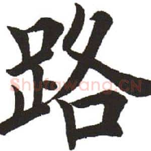 路