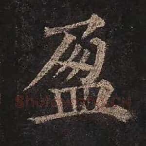 盈