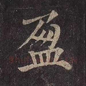 盈