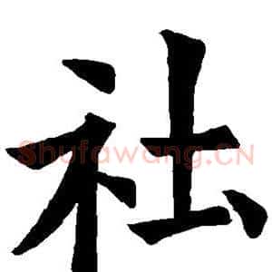 社