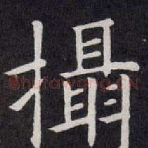 攝