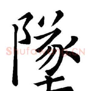 坠