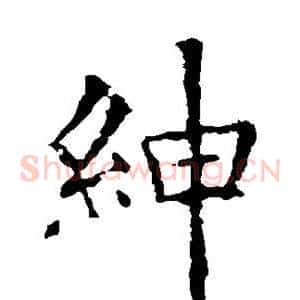 绅