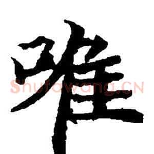 唯