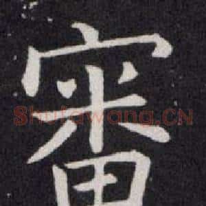 審