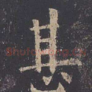 甚
