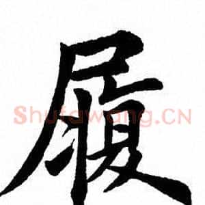 履
