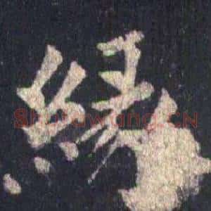 緣