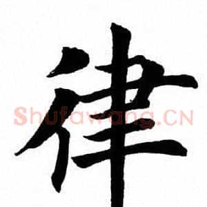 律