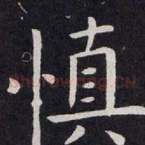 慎