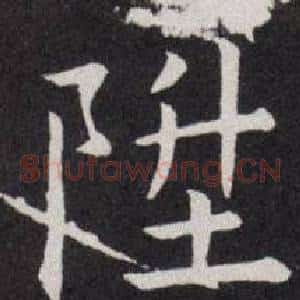 陞