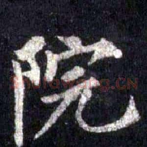 院