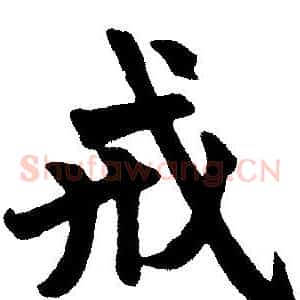 戒