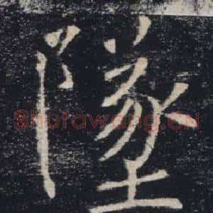 墜