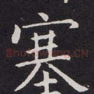 塞