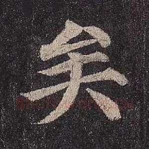 矣