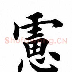 虑