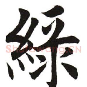 绿