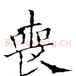 丧
