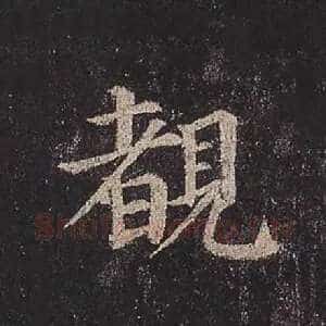 睹
