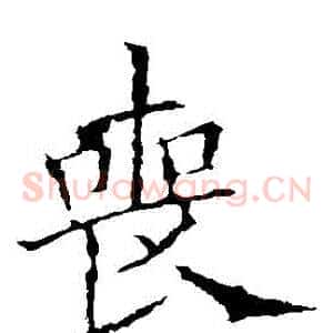 喪