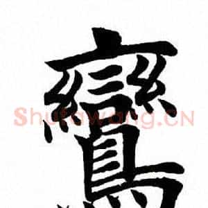 鸾