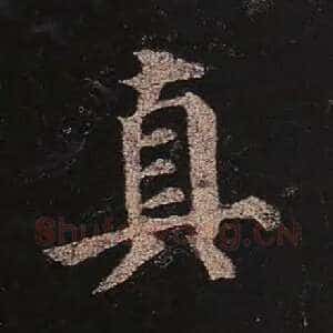 真