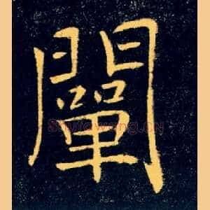 闡