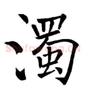 浊