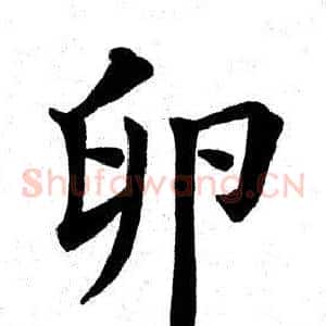 卵