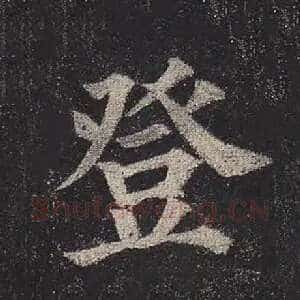 登