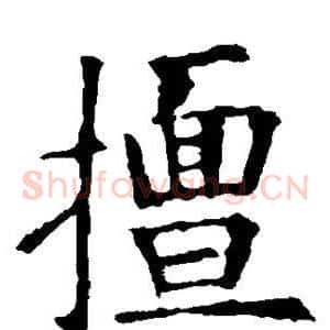 擅
