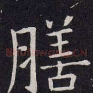 膳