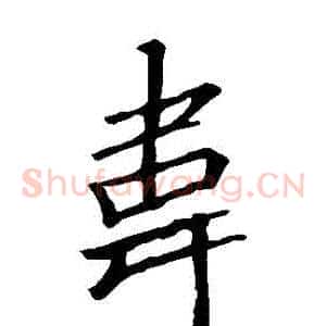韋
