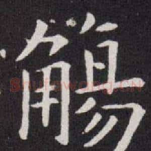 觞