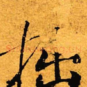拙